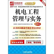 2017全國一級建造師執業資格考試4周通關輔導叢書：機電工程管理與實務(第6版)