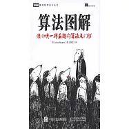 算法圖解：像小說一樣有趣的算法入門書