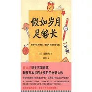 假如歲月足夠長