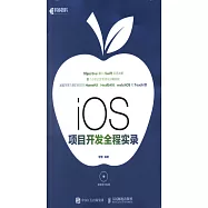 iOS項目開發全程實錄