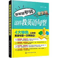 真希望老師這樣教英語句型