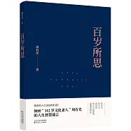 百歲所思