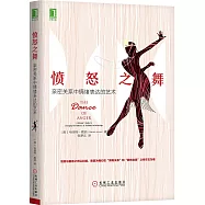 憤怒之舞：親密關系中情緒表達的藝術