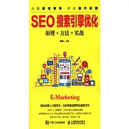 SEO搜索引擎優化：原理+方法+實戰