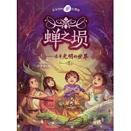 玉米風鈴幻想街：蟬之塤--追尋光明的世界