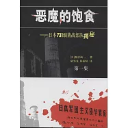 惡魔的飽食：日本731細菌戰部隊揭秘(全三冊)