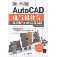 AutoCAD電氣設計與天正電氣TElee工程實踐(2014中文版)