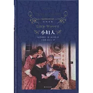 經典譯林：小婦人