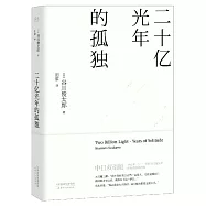 二十億光年的孤獨