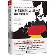 不情願的大師：德國與新歐洲