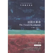 牛津通識讀本：法國大革命(中英雙語)