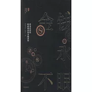 金錢永不眠：資本世界的暗流涌動和金融邏輯