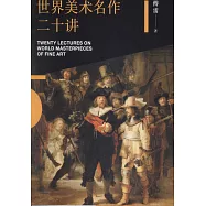 世界美術名作二十講
