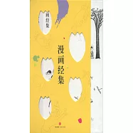 漫畫佛學思想(03)：漫畫經集