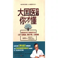 大國醫講了你才懂