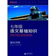 藍皮語文系列.七年級語文基礎知識強化訓練