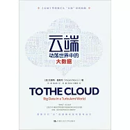 雲端：動盪世界中的大數據