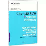 CFA一級備考手冊.2，定量方法與投資組合管理