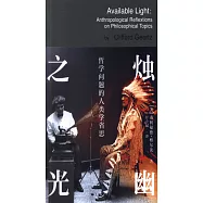 燭幽之光：哲學問題的人類學省思
