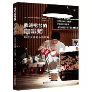 栽進吧台的咖啡師