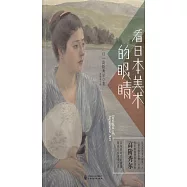 看日本美術的眼睛