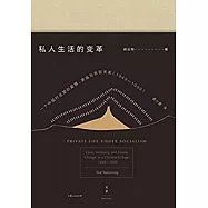 私人生活的變革：一個中國村庄里的愛情、家庭與親密關系(19491999)
