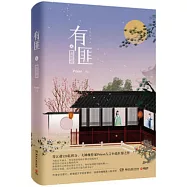 有匪.貳，離恨樓