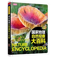 國家地理自然觀察大百科