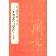 歷代法書碑帖經典：王羲之《蘭亭序》(神龍本)