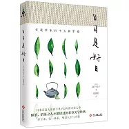 日日是好日：茶道帶來的十五種幸福(新版)