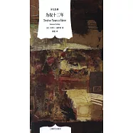 譯文經典：為奴十二年