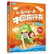 我的第一本中國旅行書(生僻字注音)