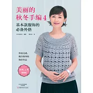 美麗的秋冬手編4：基本款服飾的必備外搭