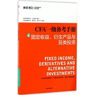 CFA一級備考手冊.4，固定收益、衍生產品與另類投資
