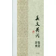 吳文英詞鑒賞辭典