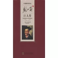 鮑之蔚譯巨人傳