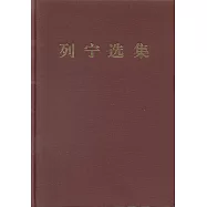 列寧選集(第二卷)