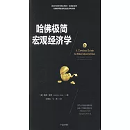 哈佛極簡宏觀經濟學