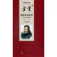 方重譯坎特伯雷故事