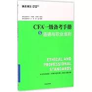 CFA一級備考手冊.5，道德與職業准則
