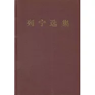 列寧選集(第三卷)