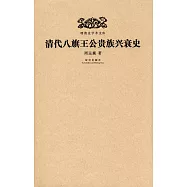 清代八旗王公貴族興衰史