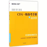 CFA一級備考手冊.6，經濟學
