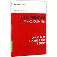 CFA一級備考手冊.3，公司理財與權益