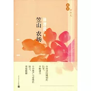 漫說舊時光：笠山農場