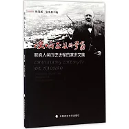 吹響正義的號角：影響人類歷史進程的演講文集