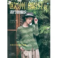 歐洲編織8：流行色編織