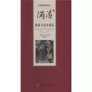 滿濤譯狄康卡近鄉夜話