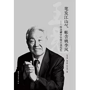 筆發江山氣 帳含桃李風--懷念藏學宗師王堯先生