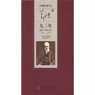 鄭永慧譯九三年